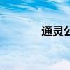 通靈公主阿提拉（通靈公主）