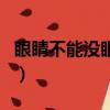 眼睛不能沒眼淚表達了什么（眼睛不能沒眼淚）