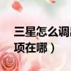 三星怎么調出開發者選項（三星s4開發者選項在哪）