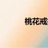 桃花戒指編織視頻（桃花戒指）