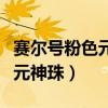 賽爾號粉色元神珠在哪吸收能量（賽爾號粉色元神珠）