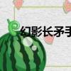幻影長矛手出裝備（幻影長矛手出裝）