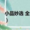 小品妙選 全六冊（關于小品妙選 全六冊簡介）
