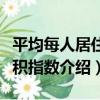 平均每人居住面積指數（關于平均每人居住面積指數介紹）