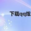 下載qq炫舞答題器（qq炫舞答題器）