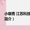 小咖秀 江蘇科技有限公司（關于小咖秀 江蘇科技有限公司簡介）