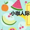 小咖人際學（關于小咖人際學簡介）