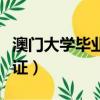 澳門大學畢業證在上海找工作（澳門大學畢業證）