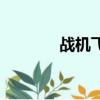 戰機飛行員軍銜（機戰軍銜）