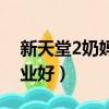 新天堂2奶媽選什么職業好（新天堂2什么職業好）