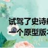 試駕了史詩般的LaFerrariFXX超級跑車的另一個原型版本