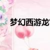 夢幻西游龍宮加點（夢幻龍族法師加點）