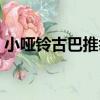 小啞鈴古巴推舉（關于小啞鈴古巴推舉簡介）