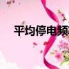 平均停電頻率（關于平均停電頻率介紹）