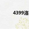 4399洛克王國（2144洛克王國）