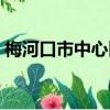 梅河口市中心醫院招聘（梅河口市中心醫院）