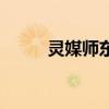 靈媒師東名第二部（靈媒師東名）