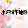小啞鈴平地臥推（關于小啞鈴平地臥推簡介）