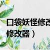 口袋妖怪修改器怎么修改精靈（口袋妖怪珍珠修改器）