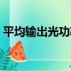平均輸出光功率（關于平均輸出光功率介紹）