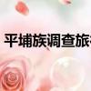 平埔族調查旅行（關于平埔族調查旅行介紹）