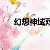 幻想神域雙手斧攻略（幻想神域雙槍）