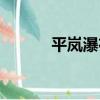 平嵐瀑布（關于平嵐瀑布介紹）