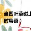 當四葉草碰上劍尖時國語（當四葉草碰上劍尖時粵語）