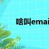啥叫email地址（什么是email地址）