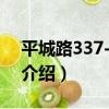 平城路337-339號（關于平城路337-339號介紹）