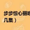步步驚心麗吻戲在哪幾集（步步驚心吻戲在第幾集）