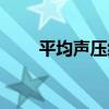 平均聲壓級（關于平均聲壓級介紹）