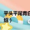 平頭平尾青白玉豬（關于平頭平尾青白玉豬介紹）