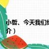 小哲、今天我們約會吧！（關于小哲、今天我們約會吧！簡介）