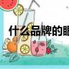 什么品牌的眼霜好（什么牌子眼霜比較好）