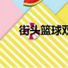街頭籃球雙開刷數據（街頭籃球雙開）