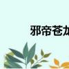 邪帝蒼龍傳之回歸（邪帝蒼龍轉）