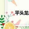 平頭龍屬（關于平頭龍屬介紹）