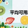 平均可用度（關于平均可用度介紹）