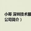 小哥 深圳技術服務有限公司（關于小哥 深圳技術服務有限公司簡介）