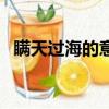 瞞天過海的意思和造句（瞞天過海的意思）
