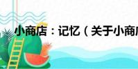 小商店:記憶(關于小商店:記憶簡介)