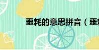 噩耗的意思拼音(噩耗的意思)