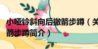小啞鈴斜向后撤箭步蹲(關于小啞鈴斜向后撤箭步蹲簡介)
