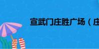 宣武門莊勝廣場(莊勝廣場)