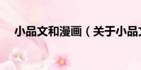 小品文和漫畫(關于小品文和漫畫簡介)