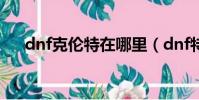 dnf克倫特在哪里(dnf特倫斯發電站)