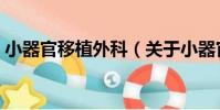 小器官移植外科(關于小器官移植外科簡介)