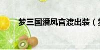 夢三國潘鳳官渡出裝(夢三國潘鳳)