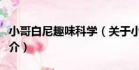 小哥白尼趣味科學(關于小哥白尼趣味科學簡介)